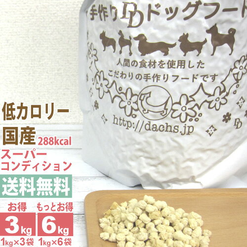 ドッグフード 国産 無添加 シニア 成犬 犬 銀座ダックスダックス スーパーコンディション 3kg(1kg×3） 6kg(1kg×6） 小粒 普通粒 ドライ 低脂肪 去勢 避妊 関節サポート 臭く ない 体重管理 低カロリー 減量 全犬種対応 ドライフード 涙 やけ グルコサミン コンドロイチン