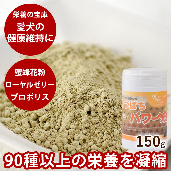 【P2倍＆割引クーポン配布中】栄養の宝庫 みつばちパワー元気150g サプリメント 犬 猫 老犬 酵素 ビーポラン ドッグフード 高齢犬 シニア ふりかけ 乳酸菌 プロポリス シニア犬 健康維持 ローヤルゼリー と 蜂蜜 花粉 90種の栄養