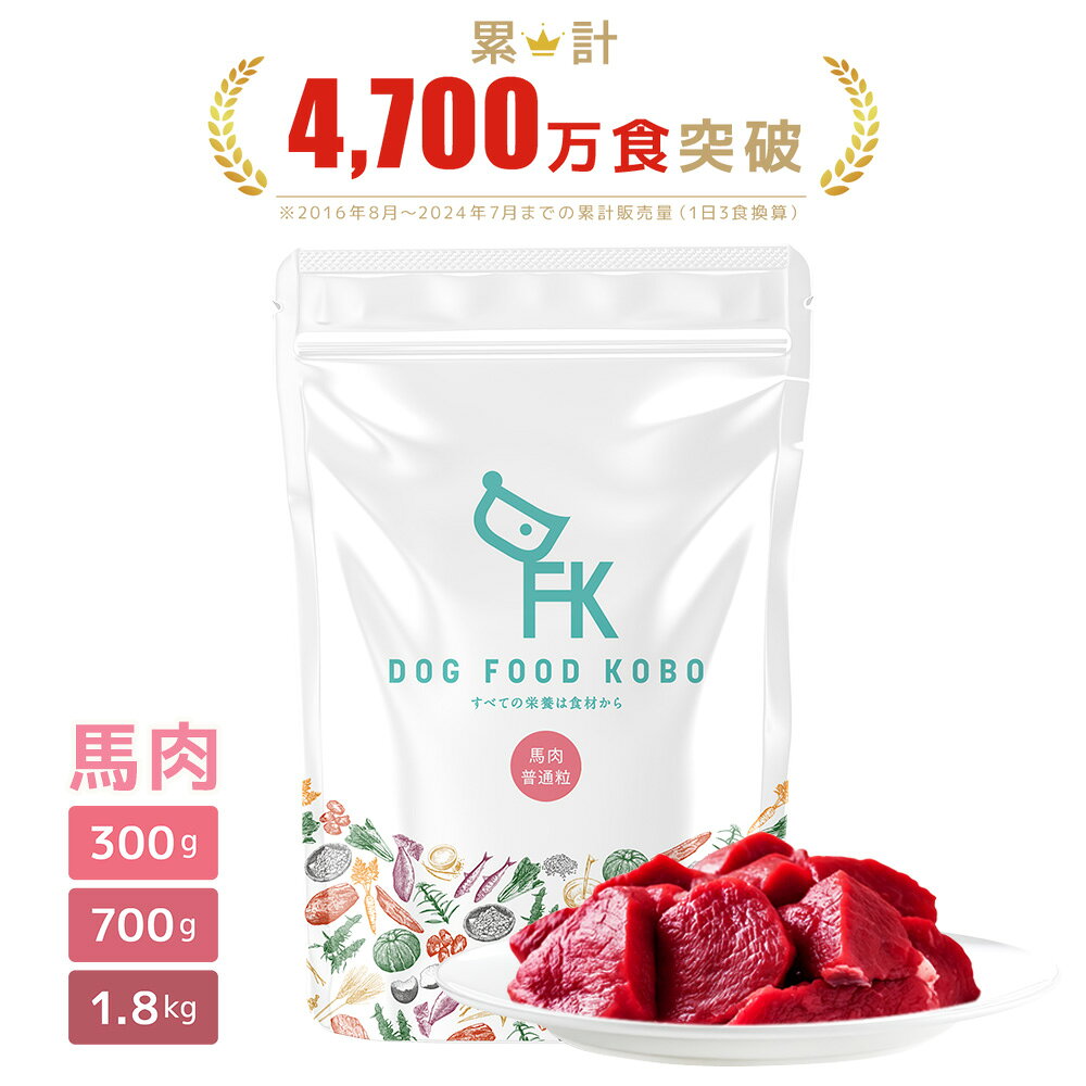 ［楽天スーパーセール］［10％OFF］ ドッグフード 無添加 国産 馬肉 小粒 普通粒 300g 700g 1.8kg ｜ 厳選自然素材 天然食材 栄養食材 ドライフード ペットフード ナチュラルフード ホースミート アレルギー 涙やけ 成犬 アダルト シニア 高齢犬