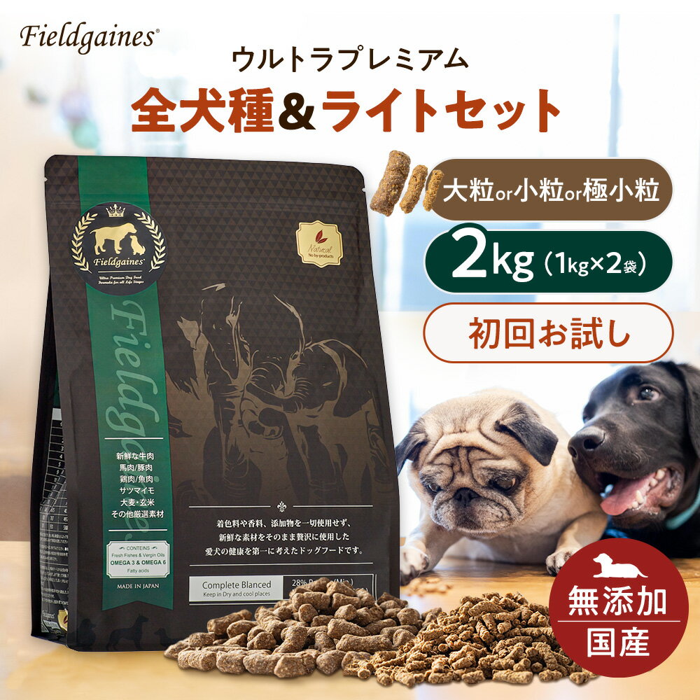 【1000円ポッキリSALE】 フィールドゲインズ ウルトラプレミアム 2kg (1kg×2袋) 初回限定 お試しドッグフード 国産 無添加 サンプル ドックフード ドライフード 大粒 小粒 仔犬 パピー 犬 子犬 老犬 シニア 子犬 中型犬 成犬 おすすめ 送料無料 楽天スーパーSALE