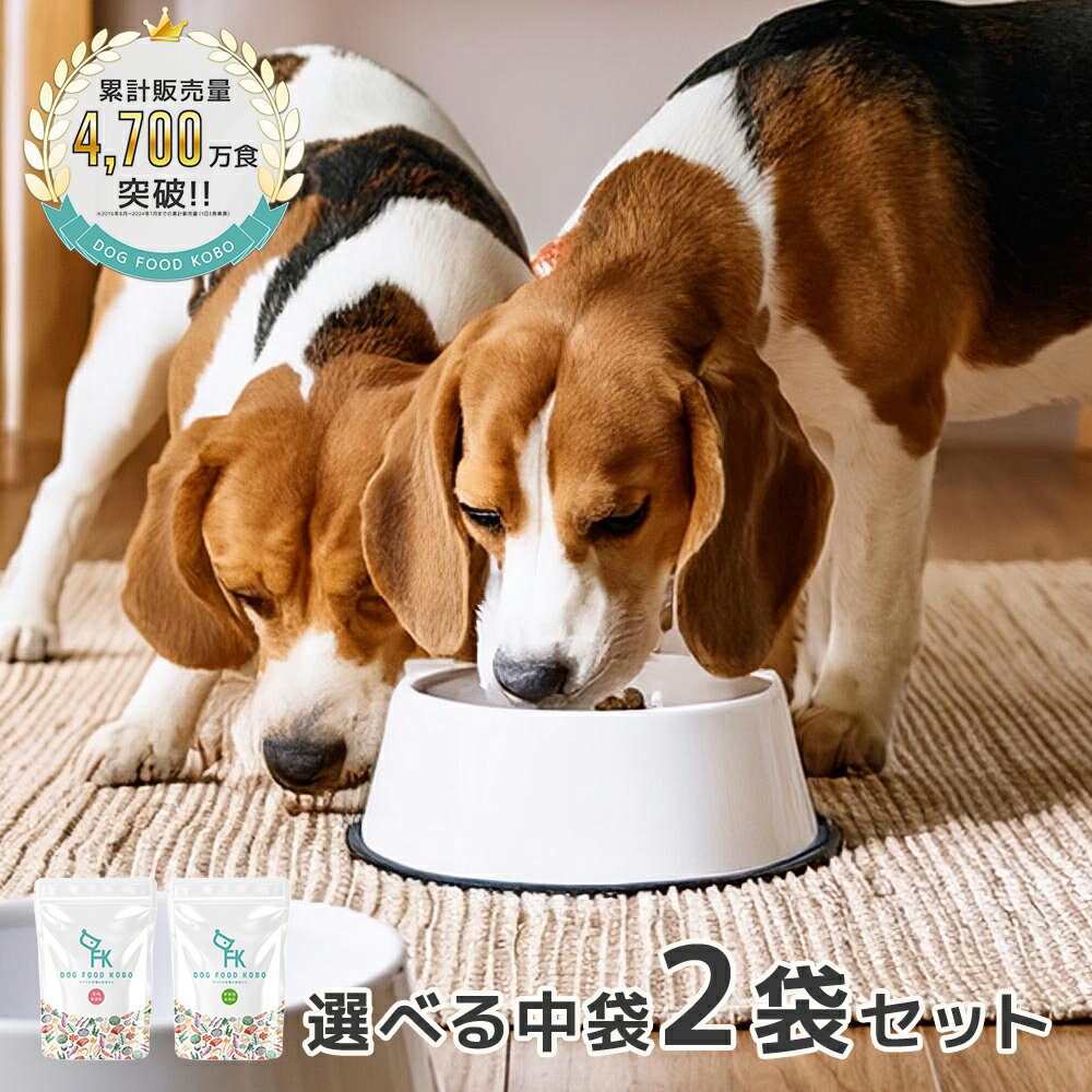 ドッグフード 無添加 国産 馬肉 鶏肉 野菜畑 鹿肉 小麦不使用 選べる中袋 2袋セット｜厳選自然素材 天然食材 栄養食材 ドライフード ペットフード 獣医師推奨 全犬種 毛並み 皮膚 涙やけ 餌 犬ごはん