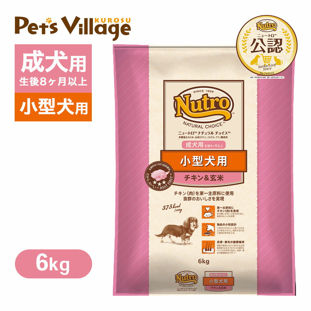 【公認店】ニュートロ ナチュラルチョイス チキン＆玄米 6kg 小型犬 成犬用 生後8ヶ月以上 ごはん ご飯 ナチュラルチョイス NATURAL CHOICE ドッグフード ニュートロナチュラルチョイス小型犬