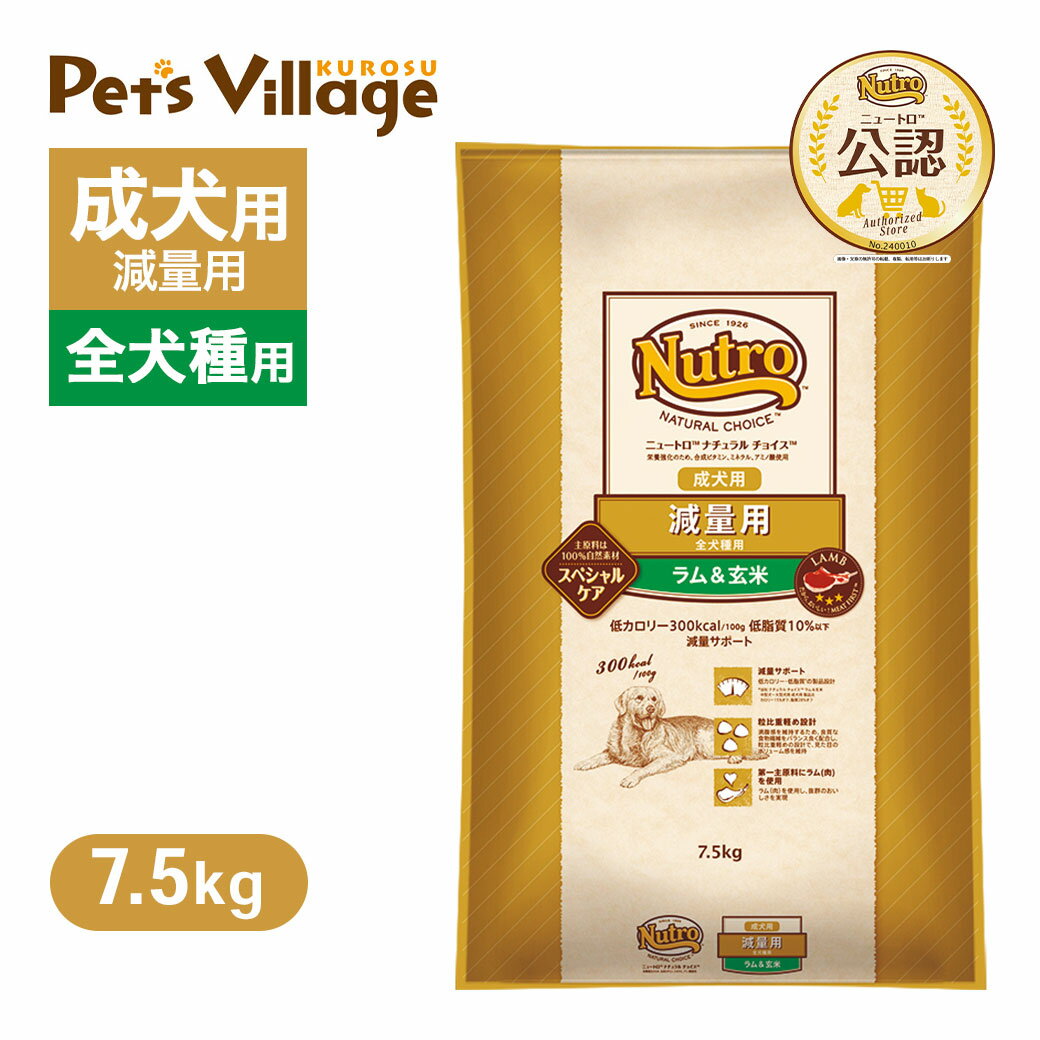 公認店 ニュートロ ナチュラル チョイス 減量用 全犬種用 成犬用 ラム＆玄米 7.5kg ごはん ご飯 ナチュラルチョイス NATURAL CHOICE ドッグフード