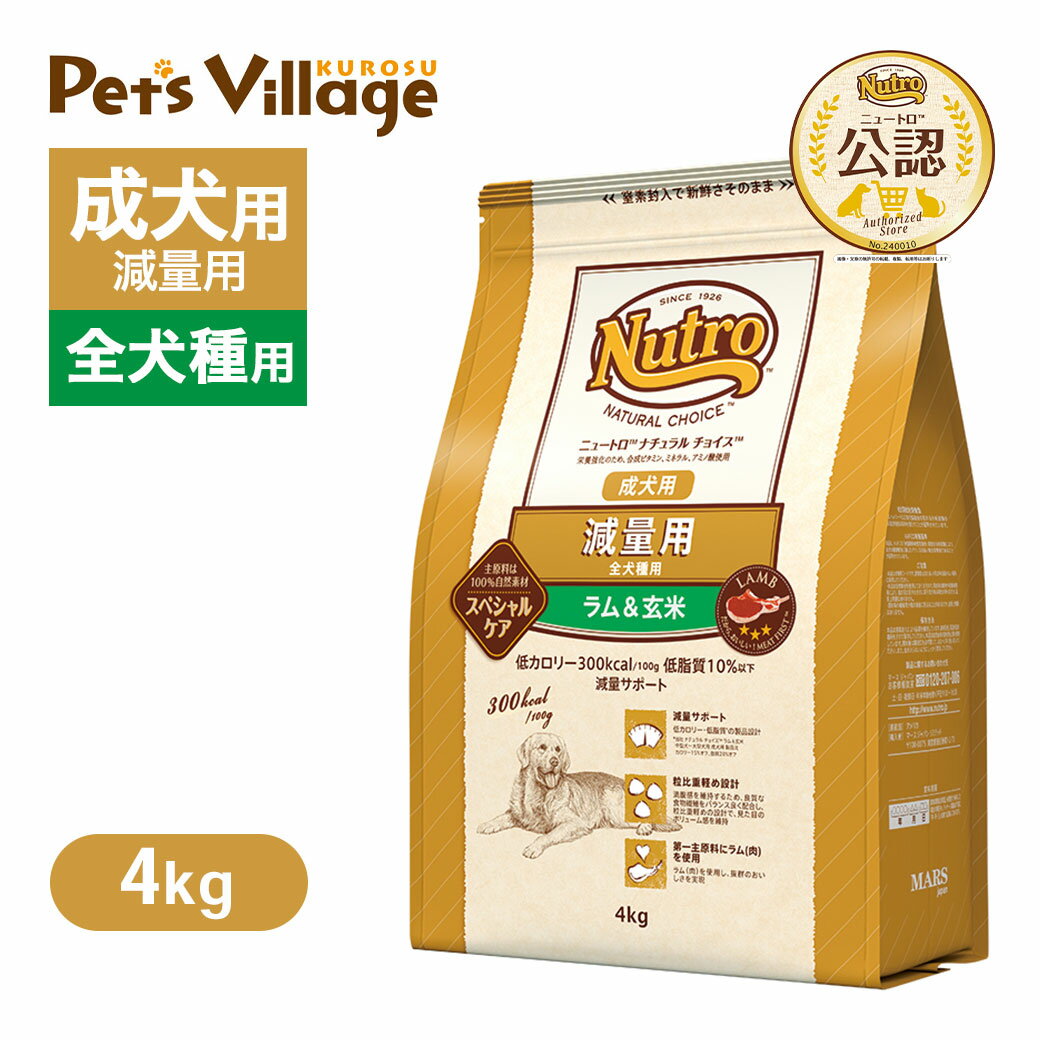 公認店 ニュートロ ナチュラル チョイス 減量用 全犬種用 成犬用 ラム＆玄米 4kg ごはん ご飯 ナチュラルチョイス NATURAL CHOICE ドッグフード