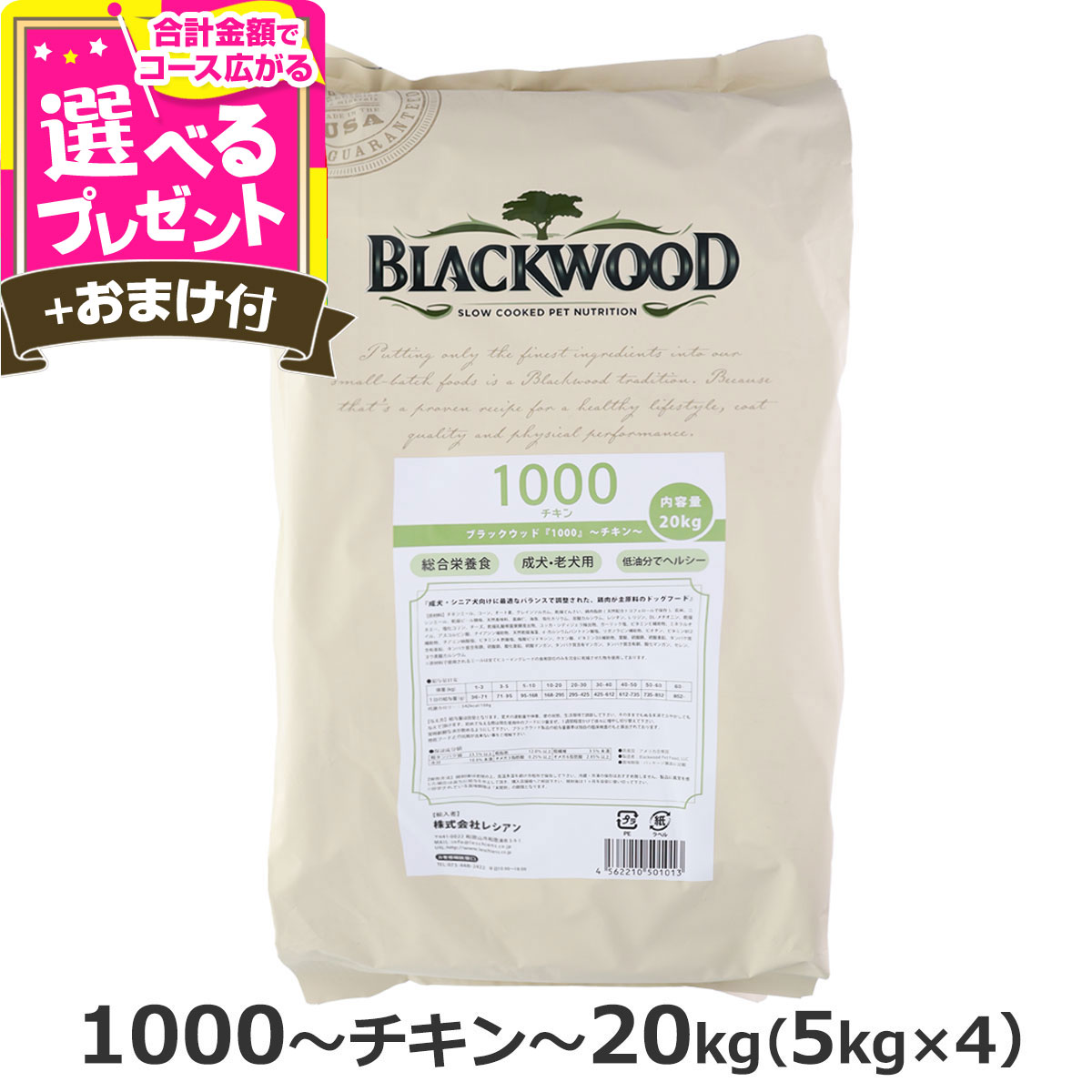 ブラックウッド 1000 20kg（分包4袋入）＋選べるおまけ付き 犬 ドッグフード Blackwood チキン 鶏 中粒 成犬 アダルト シニア ドックフード ペット フード ドライ 消化器 体臭 筋肉 皮膚 被毛【D】
