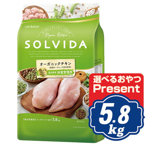 【最大10％OFFクーポン配布中】 ソルビダ グレインフリー チキン 室内飼育体重管理用 5.8kg インドアライト犬用 ソルビダ(SOLVIDA)【正規品】【オーガニック】