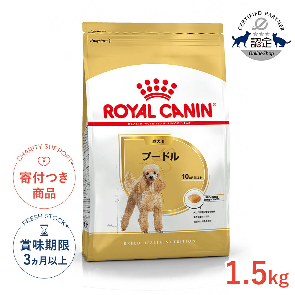 【7/10(金)限定!抽選最大100%P還元※要エントリー|LINE追加500円OFF】ロイヤルカナン プードル 成犬用 1.5kg / プードル成犬用（生後10ヵ月齢以上） / BHN 犬 ドライフード ジッパー有り #50174