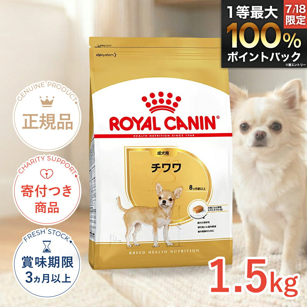 【7/10(金)限定!抽選最大100%P還元※要エントリー|LINE追加500円OFF】ロイヤルカナン チワワ 成犬用 1.5kg / チワワ 成犬用（生後8ヵ月齢以上） / BHN 犬 ドライフード ジッパー有り #50645