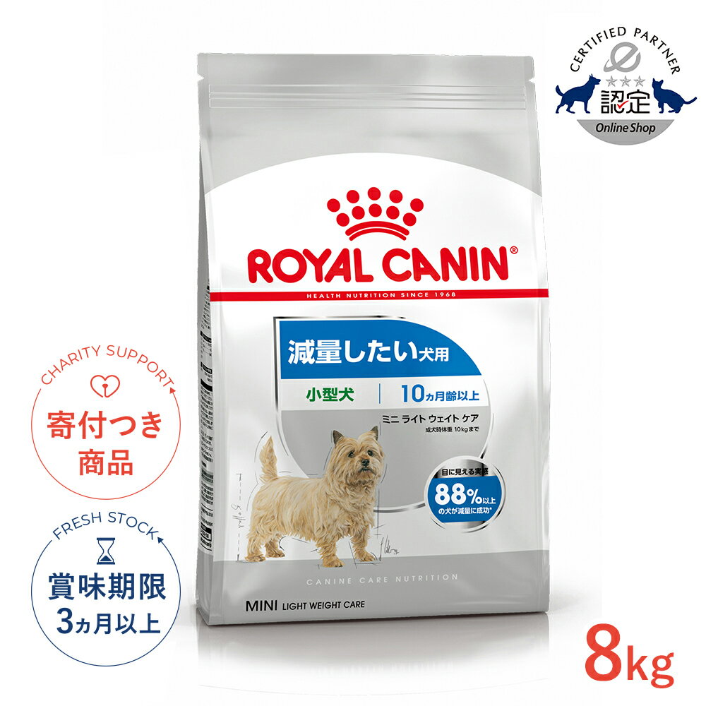 【7/10(金)限定!抽選最大100%P還元※要エントリー|LINE追加500円OFF】ロイヤルカナン ミニ ライト ウェイト ケア 8kg / 小型犬 減量したい犬用（生後10ヵ月齢以上） / CCN 犬 ドライフード ジッパー有り #50682