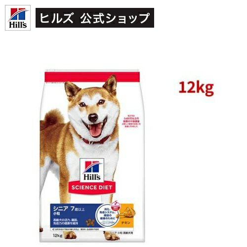 サイエンスダイエット シニア 小粒 7歳以上 チキン 12kg 高齢犬(12kg)【ヒルズ サイエンスダイエット】[ドライ 小型犬 中型犬 大型犬]