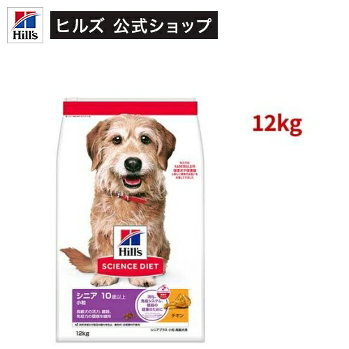 サイエンスダイエット シニアプラス 小粒 10歳以上 チキン 12kg 高齢犬(12kg)【ヒルズ サイエンスダイエット】[ドライ シニア 小型犬 中型犬 大型犬]
