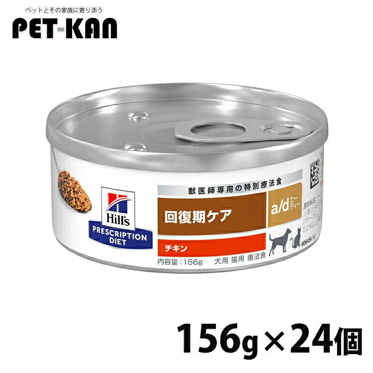 療法食 犬用 猫用 ヒルズ a/d 156g×24 缶詰 回復サポート 犬猫兼用 高たんぱく質 高カロリー 回復食 ドッグフード キャットフード ウェット 回復期の食事療法に プリスクリプション ダイエット ad エーディー 52742012292