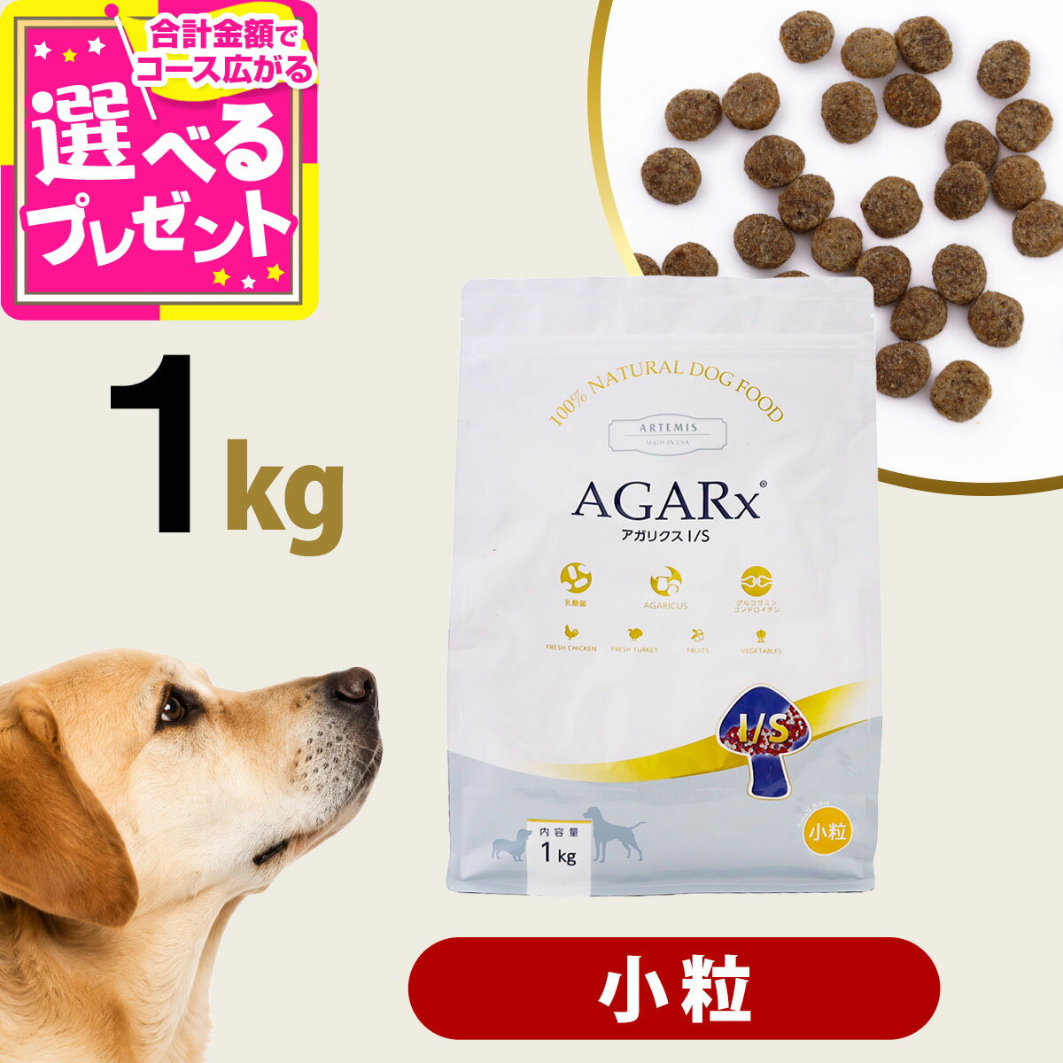 アーテミス アガリクスI/S 小粒 1kg ドッグ ドック 犬 ペット 幼犬 仔犬 パピー 子犬 成犬 アダルト 高齢犬 シニア 老犬 シニア犬 イミューン【D】