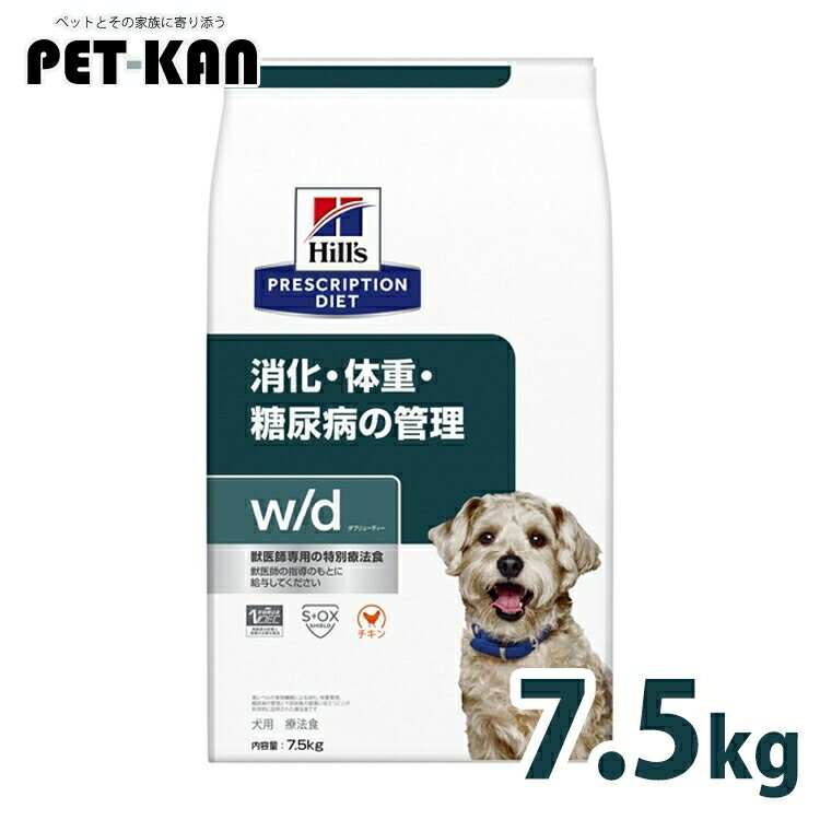 犬 糖尿病 療法食 ヒルズ w/d 7.5kg 普通粒 体重管理 糖尿ケア 低カロリー 高食物繊維 下部尿路 犬用 ドッグフード ドライ レギュラー粒 可溶性繊維 不溶性繊維 消化 下部尿路 wd ダブリューディー プリスクリプション 52742225609