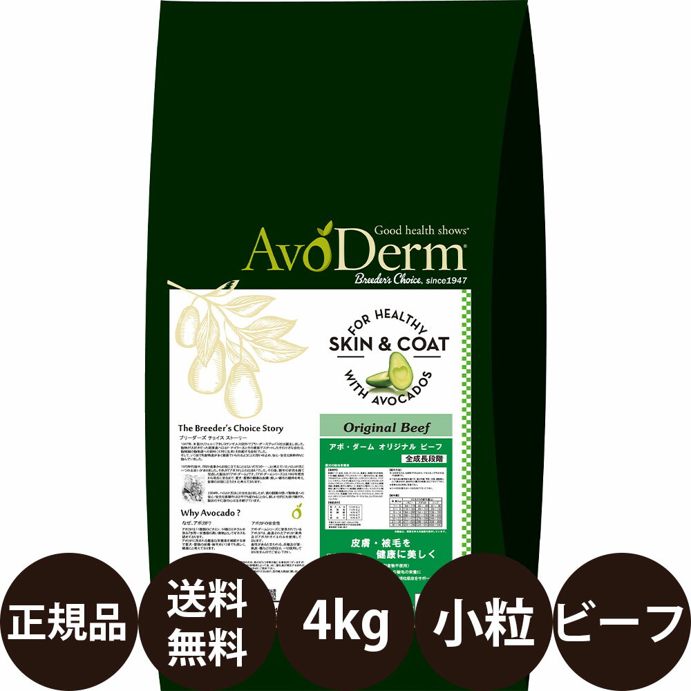 【賞味期限:2027/2/22】[ 送料無料 正規品 ] アボダーム オリジナルビーフ 小粒 4kg [ Biペットランド QIX アボ・ダーム AvoDerm アボ 犬 涙やけ アボダームオリジナルビーフ小粒 ドッグフード 子犬 成犬 シニア 中型犬 小型犬 ]