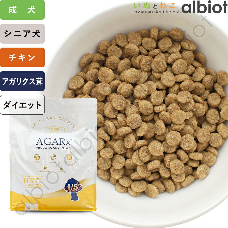 【6月10日限定 要エントリーで1等最大100%ポイントバック！】【SS限定、要エントリーで更にP5倍！】アーテミス アガリクス I/S 小粒 ヘルシーウェイト ドッグフード 犬 ドライフード ダイエット