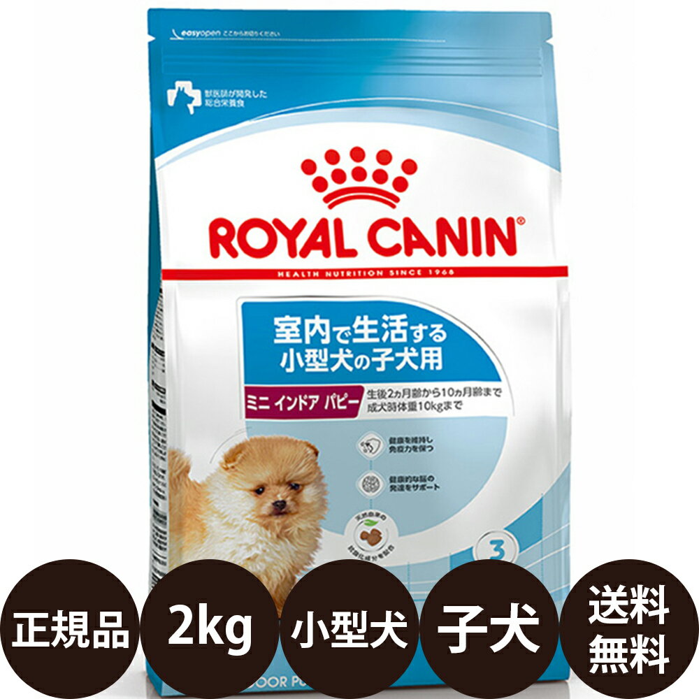 【賞味期限:2027/9/20】[ 正規品 送料無料 ] ロイヤルカナン ミニインドアパピー 2kg [ ロイヤルかなん サイズ ヘルス ニュートリション 犬 子犬用 室内で生活する小型犬の子犬用 10ヵ月齢まで インドアライフジュニア ]