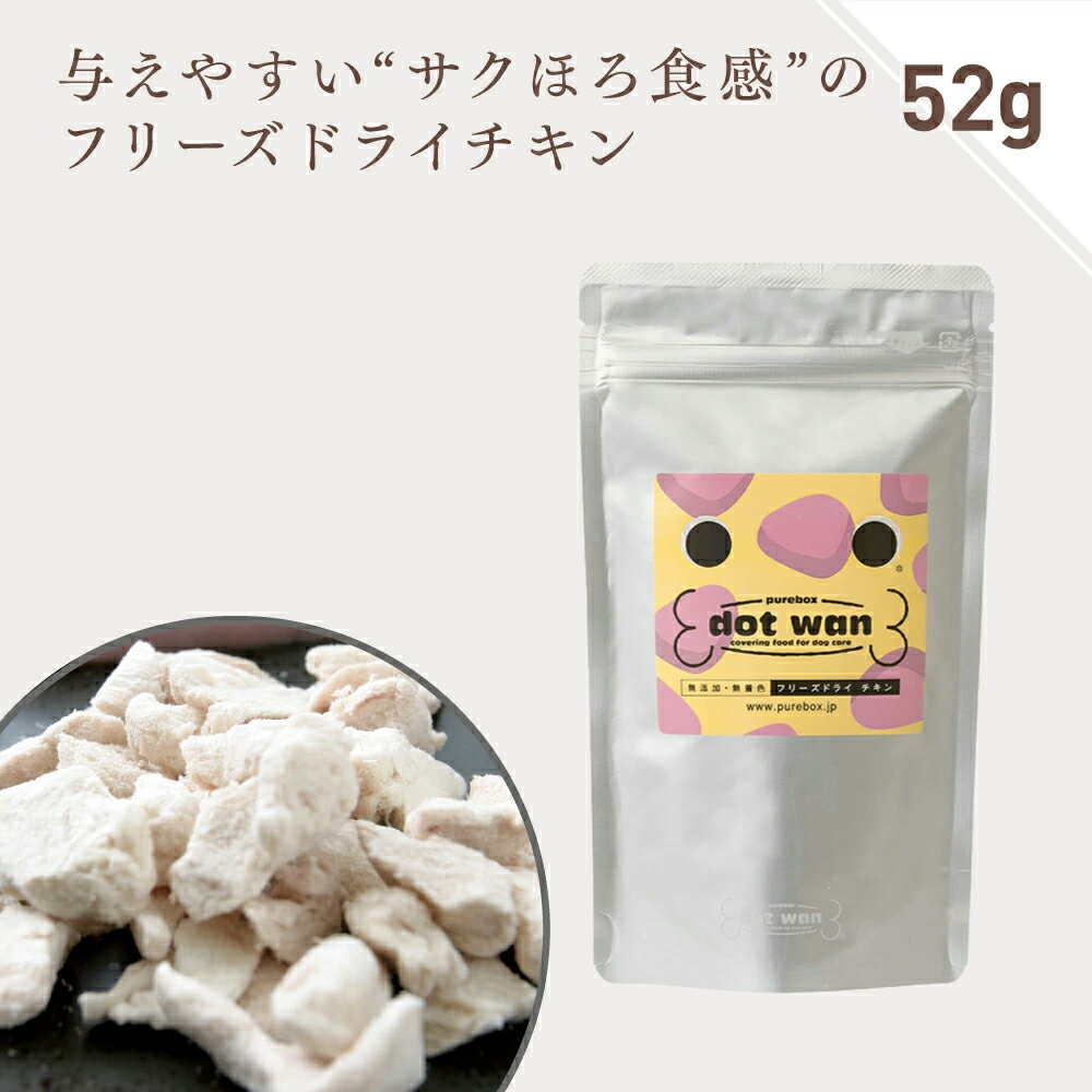 【店内全品ポイント10倍 楽天スーパーSALE期間中 6/4～6/11】犬 おやつ 無添加 国産 フリーズドライ 犬用 手作り おやつ チキン おすすめ フリーズドライ チキン ドットわん フリーズドライ チキン 52g 鶏肉 ドッグフード フリーズドライ 犬のおやつ 全年齢 全犬種対応