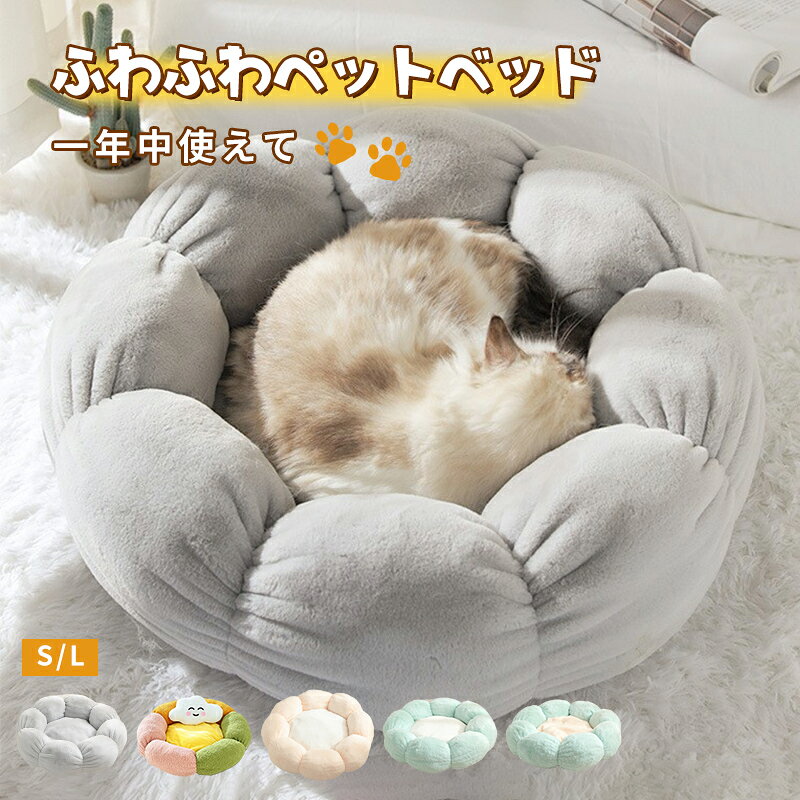 即納【楽天1位！】猫ベッド ペットベッド 丸型 花型 ペットベッド 犬ベッド 猫ベッド 無地 犬ハウス ネコベッド クーション ふわもこ 洗える 犬用ベッド 猫用ベッド 猫ハウス クッション 小型 中型 通年 クッション 犬猫寝具 ハウス 寝床 冬 ふわふわ 寝床 滑り止め 送料無料