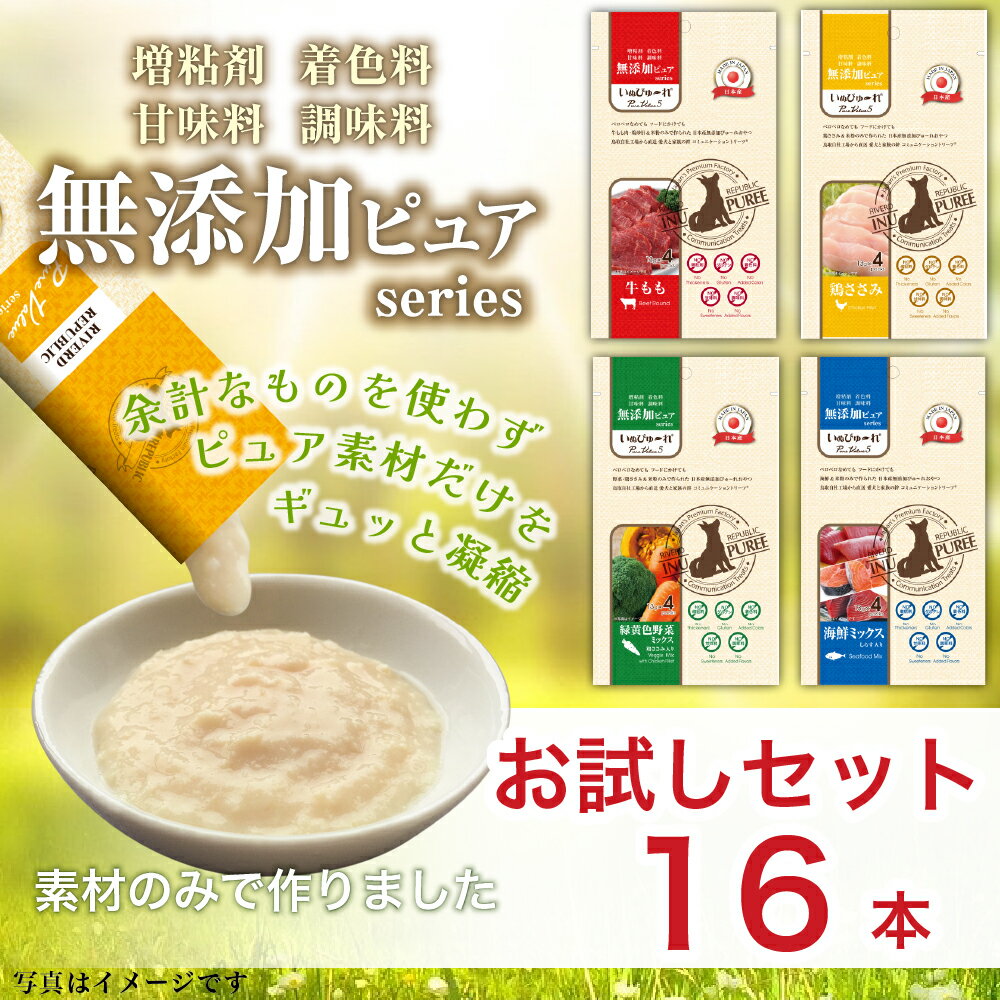 いぬぴゅ〜れ 国産 無添加 犬用おやつ 無添加ピュア お試し トライアルセット 16本入 (4本×4種) 鶏ささみ 牛もも 緑黄色野菜 海鮮 米粉使用 日本産 ドッグフード ピューレ ウェット ペースト グルテンフリー 水分補給 投薬補助 トッピング シニア ギフト