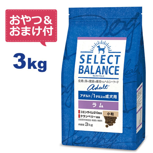 【最大10%OFFクーポン配布中】【おやつ＆おまけ付き♪】セレクトバランス アダルト ラム 小粒 3kg　1才以上の成犬用【Select Balance セレクト・バランス （成犬用）】