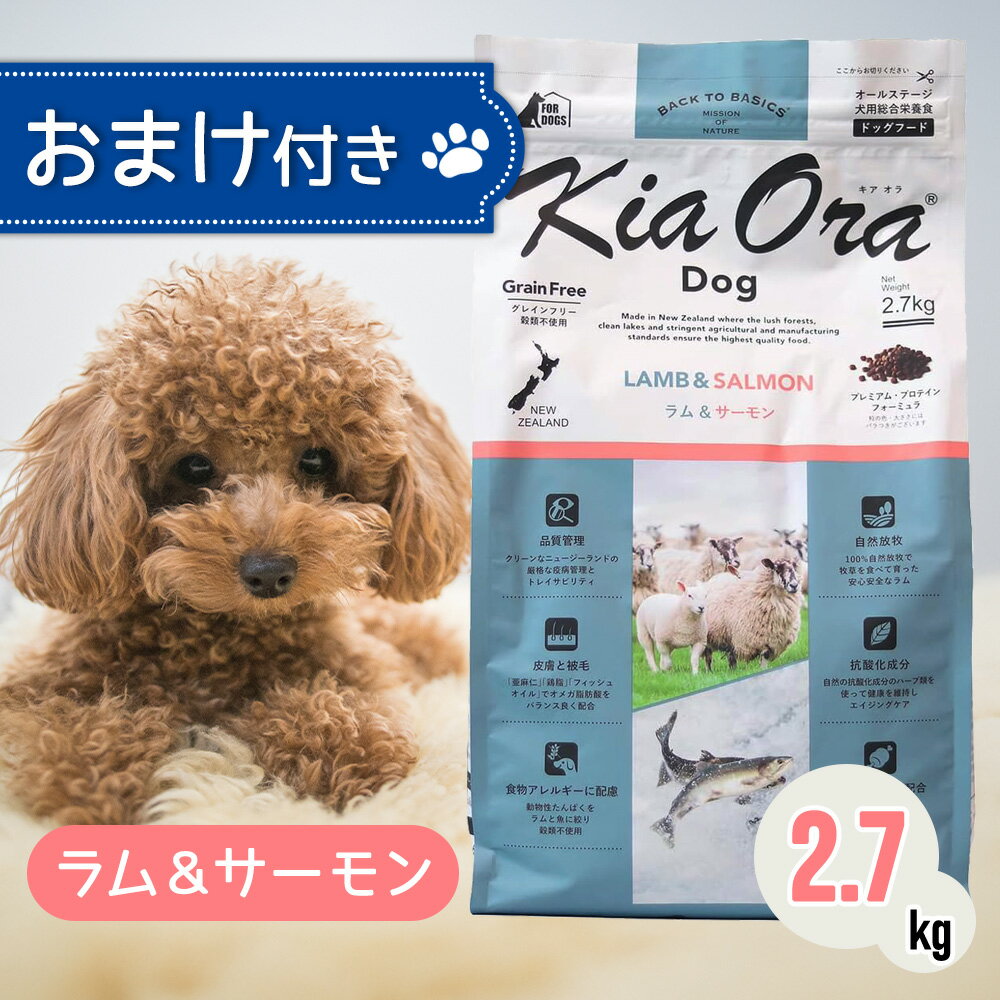 【2時間限定！早い者勝ちお得クーポン配布中！】 キアオラ ドッグフード ラム ＆ サーモン 2.7kg ペットフード おまけ 付き ドッグ 餌 エサ 犬 子犬 成犬 妊娠 授乳 KiaOra 総合栄養食 ヘルシー 高タンパク 鉄分 オメガ3 脂肪燃焼 免疫力 消化 2.7キロ