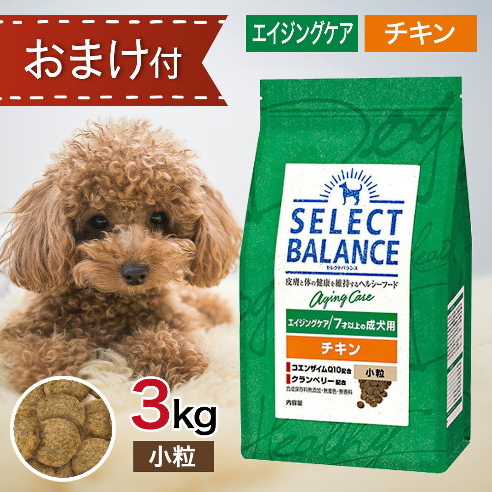 セレクトバランス エイジングケア チキン 小粒 3kg ペットフード おまけ 付き ドッグフード 餌 エサ 犬 7才 以上 成犬 高齢犬 シニア 低脂肪 低カロリー シニアチキン 3キロ