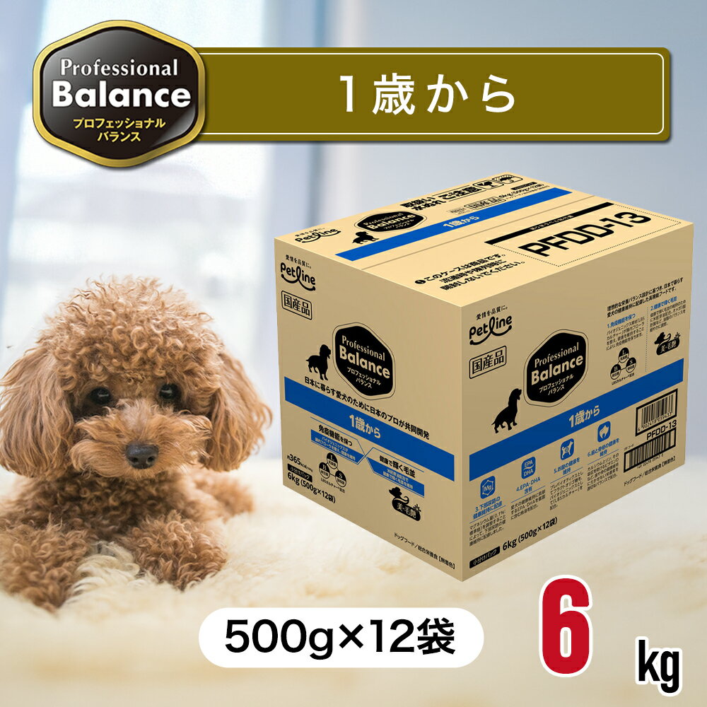 プロフェッショナルバランス 1歳 から 6kg（500g×12袋） ペットフード ドッグフード 餌 エサ 犬 成犬 発酵菌 免疫力 消化 尿路 皮膚 被毛 毛並み お腹 歯 骨 健康維持 国内生産 6キロ