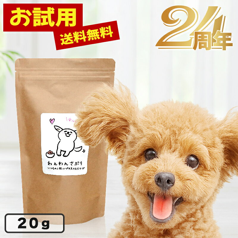 【送料無料】わんわんさぷり20g 犬用 腸内環境 サプリメント ドッグフード サンプル シニア犬 老犬 小粒 ドライ 無添加 無着色 軟便 痒み ポイント消化 漢方 整腸剤や下痢止めなどのお薬に頼らない健康サポート 【お試し用】【送料無料】