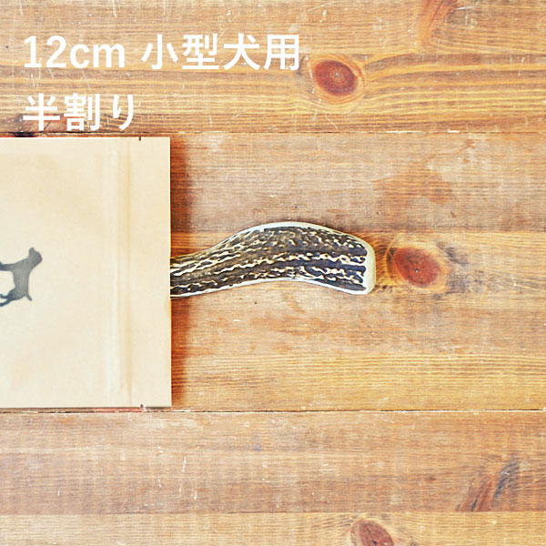 ＼マラソンポイント5倍／鹿の角 犬【 12cm 小型犬用 】【半割り】エゾ鹿の角 おやつ 無添加 国産 北海道産 ペット・ペットグッズ ドッグフード ガム 骨（ボーン）型 硬い 長持ち おもちゃ 鹿角 角ガム