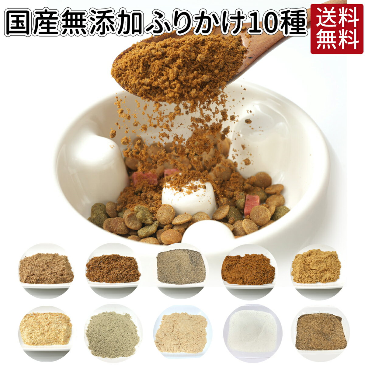【スーパーSALE P10倍】ふりかけ 50g | 送料無料 犬 おやつ 無添加 どっぐふーどる 国産 ペット ギフト ドッグフード ペットフード 犬のおやつ ドッグ ドックフード 犬おやつ 犬用品 犬用 オヤツ キャットフード 猫用品 犬のオヤツ ネコ ペット用品 犬のえさ
