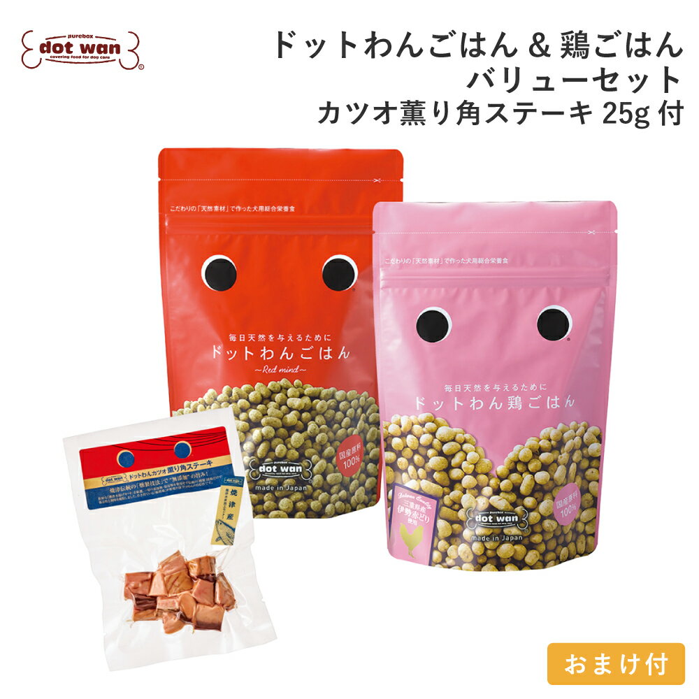 【店内全品ポイント10倍 楽天お買い物マラソン期間中 7/4～7/11】ドッグフード 無添加 国産 おすすめ シニア 犬用 手作り ごはん ドットわん ごはん 鶏ごはん カツオ薫り角ステーキ25g付セット 総合栄養食 ドライフード 全犬種年齢対応 ドットわん
