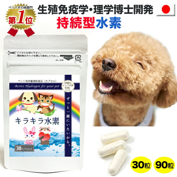 3個購入で1個おまけ付き(7/4-11)【楽天1位】水素専門店 持続型 水素水 もできる 水素サプリ 長時間持続 犬用 ペット用 キラキラ水素30入/90入 水素サプリメント 高齢犬 老犬 介護犬 ペットフード ドッグフード 犬 サプリ 口コミ おすすめ 毛並み SOD 特許製法 国産