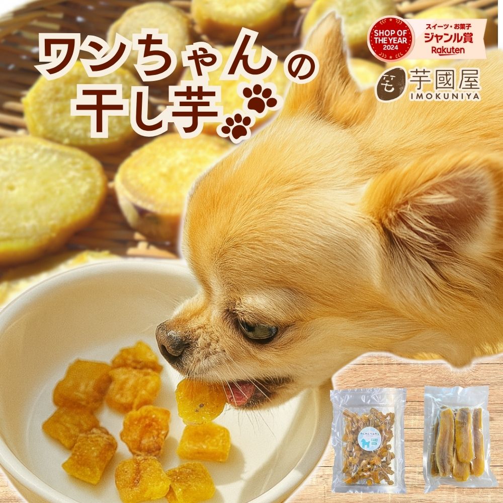 お中元 ギフト 1000円ポッキリ 犬用おやつ お試し 国産 干し芋 犬 ダイエット おやつ 送料無料 ペット用品 さつまいも おやつ スナック 犬おやつ 犬のおやつ 無添加 柔らかい やわらかい オヤツ 間食 乾物 訳あり 茨城県産 紅はるか 切り落とし お菓子