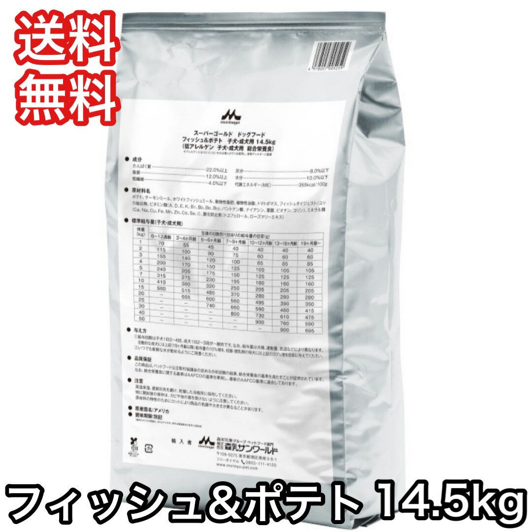 【限定クーポン】 スーパーゴールド フィッシュ＆ポテト 14.5kg 低アレルゲン ドッグフード 森乳サンワールド 送料無料 旧 ブリーダーパック 15kg