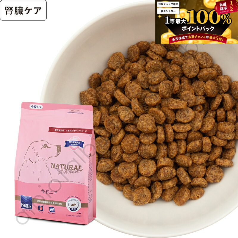 【6月10日限定 要エントリーで1等最大100%ポイントバック！】【SS限定、要エントリーで更にP5倍！】ナチュラルハーベスト キドニア 腎臓ケア用食事療法食 (標準粒＝中粒) ドッグフード 犬 ドライフード