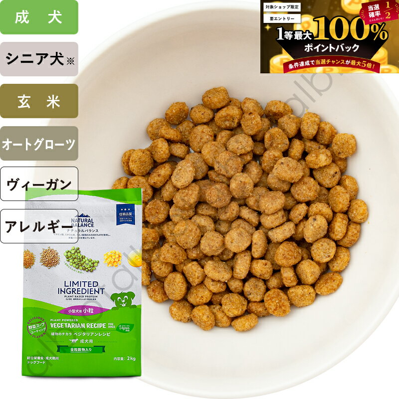【6月10日限定 要エントリーで1等最大100%ポイントバック！】【SS限定、要エントリーで更にP5倍！】ナチュラルバランス LID ベジタリアンレシピ　小粒 ドッグフード ドライフード（旧ベジタリアン）
