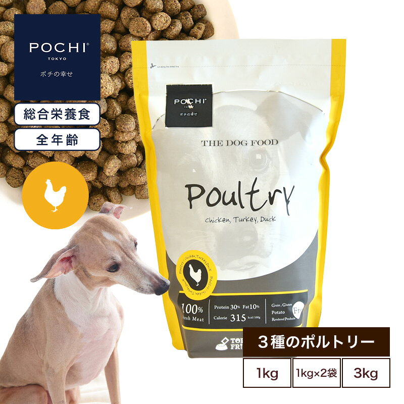 【POCHI公式】POCHI ザ・ドッグフード ベーシック 3種のポルトリー 1kg 2kg 3kg ポチ ドライフード 小粒 グレインフリー 低脂肪 鶏肉 ターキー