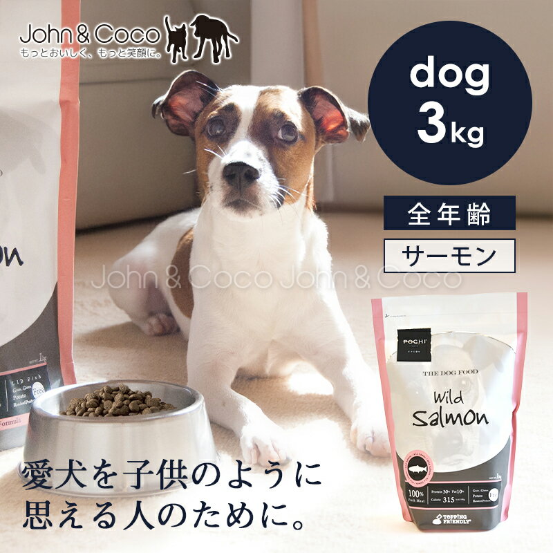 POCHI（ポチ） ザ・ドッグフード ベーシック ワイルドサーモン 3kg 犬 ドライフード 小粒 グレインフリー グルテンフリー 低脂肪 低カロリー 魚肉 鮭 全年齢【公式販売店舗】