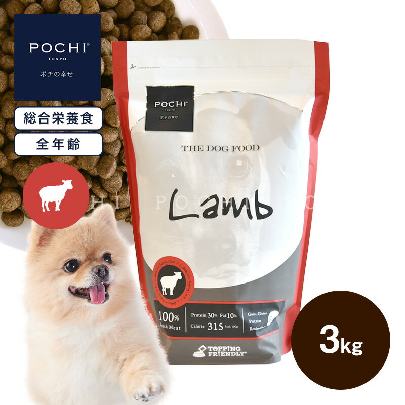 【POCHI公式】POCHI ザ・ドッグフード ベーシック ラム 3kg ポチ ドライフード 小粒 グレインフリー 低脂肪 羊肉
