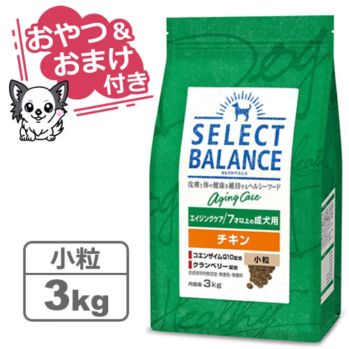 【最大10%OFFクーポン配布中】【おやつ＆おまけ付き♪】セレクトバランス エイジングケア チキン 小粒 3kg　7才以上の成犬用 【Select Balance セレクト・バランス （高齢犬用）】