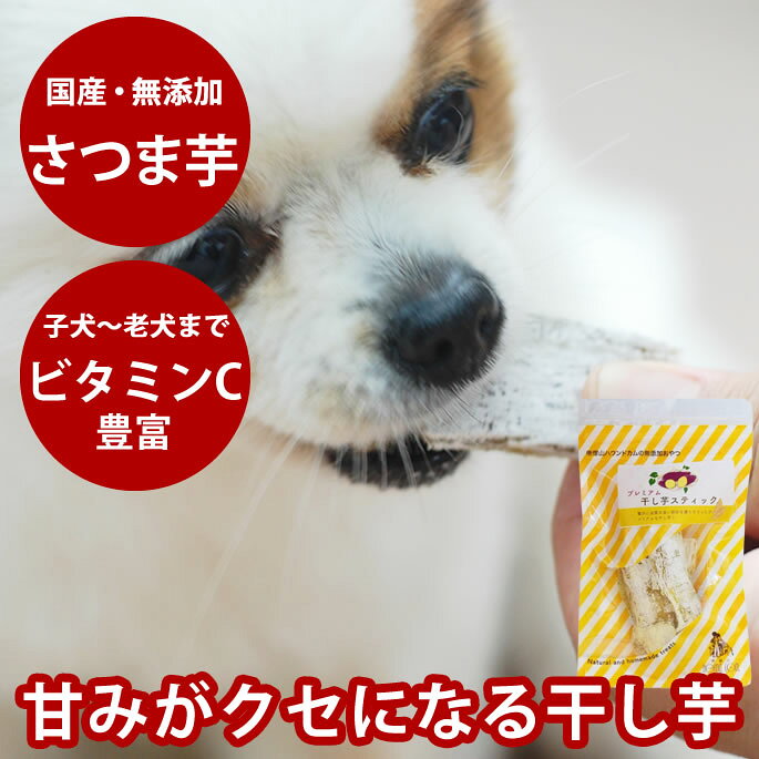 【割引クーポン配布中】犬 おやつ 無添加 国産手作り 干し芋スティック100g 国産 無添加 低脂肪 犬用 犬 さつまいも 安心のおやつ。保存料不使用 食物繊維たっぷり 愛犬に