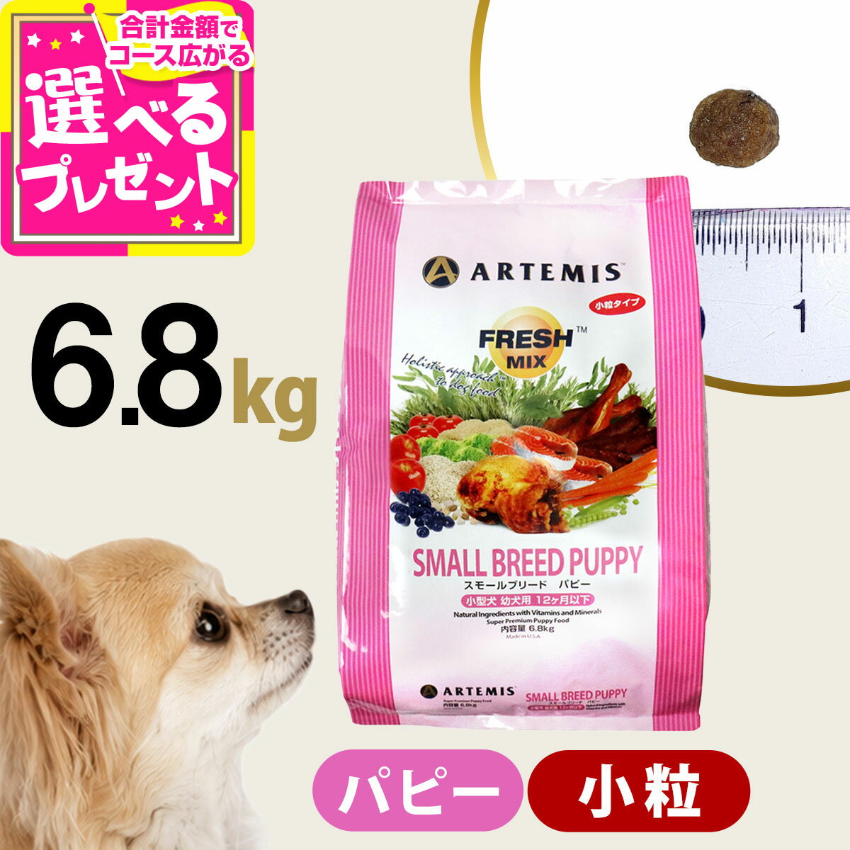 【8/15 要エントリー最大100％ポイントバック】アーテミス フレッシュミックス スモールブリード パピー 6.8kg 小粒 小型犬 仔犬 子犬 幼犬 ドッグフード 犬 ドック ドライフード【D】