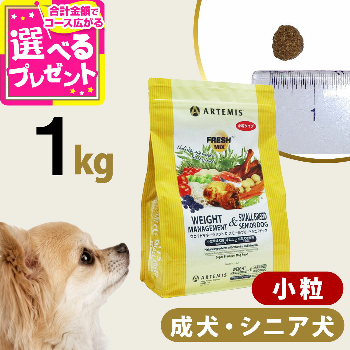 アーテミス フレッシュミックス ウエイトマネージメント＆スモールブリードシニアドッグ 1kg 小粒 高齢犬 シニア 体重管理 ダイエット ドッグフード 犬【D】