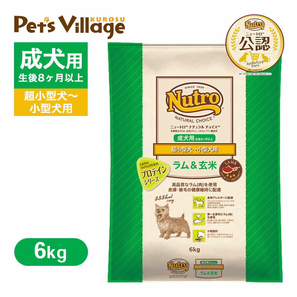 公認店 ニュートロ ナチュラル チョイス ラム＆玄米 超小型犬〜小型犬用 成犬用 6kg ごはん ご飯 ナチュラルチョイス NATURAL CHOICE ドッグフード