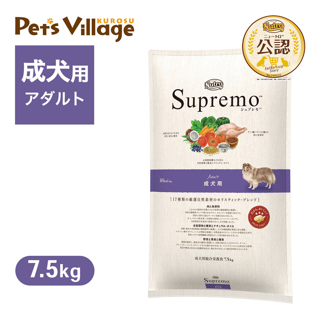 公認店 ニュートロ シュプレモ 成犬用 7.5kg ごはん ご飯 シュプレモ Supremo ドッグフード
