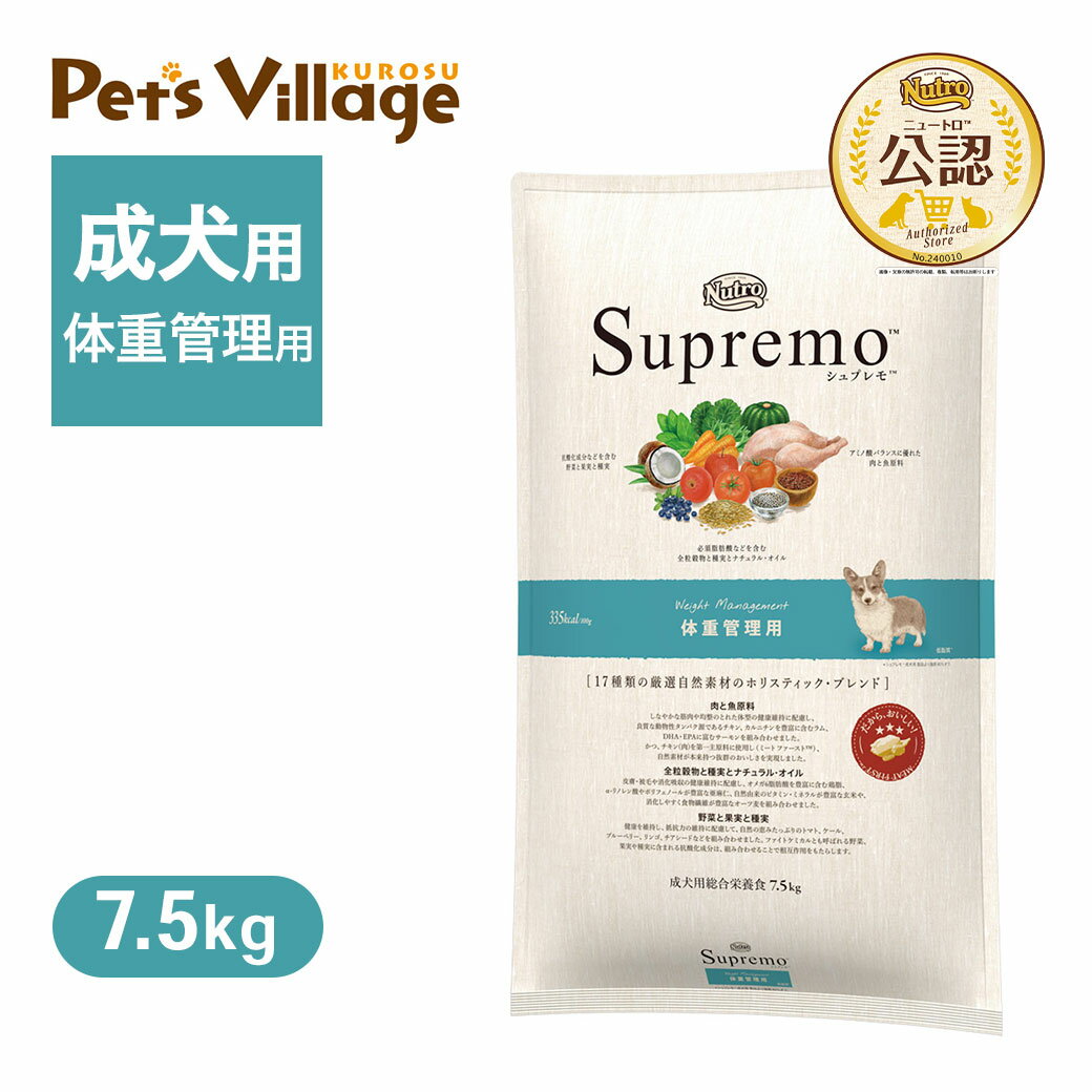 公認店 ニュートロ シュプレモ ドッグ 体重管理用 7.5kg ごはん ご飯 シュプレモ Supremo ドッグフード