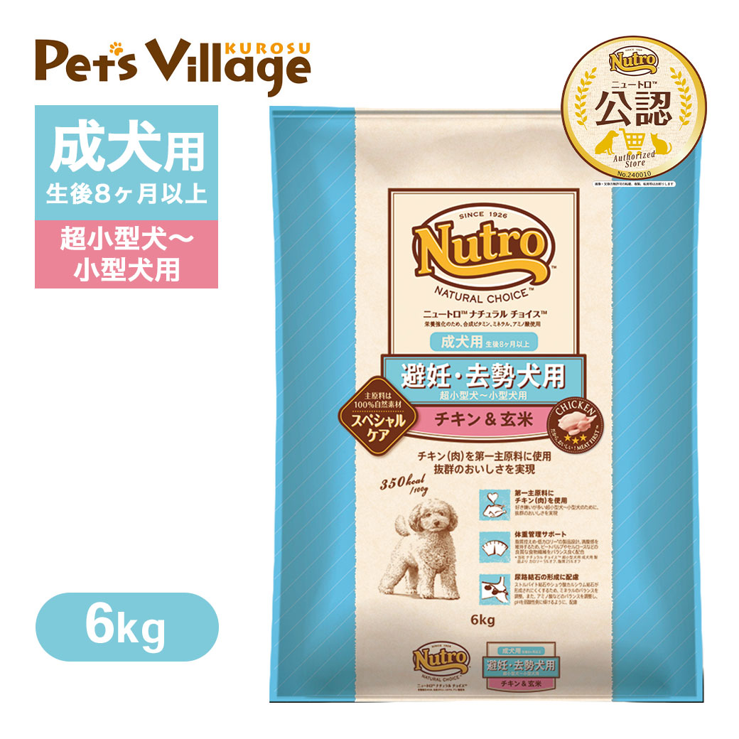 公認店 ニュートロ ナチュラル チョイス 避妊・去勢犬用 超小型犬〜小型犬用 成犬用 生後8ヶ月以上 チキン＆玄米 6kg ごはん ご飯 ナチュラルチョイス NATURAL CHOICE ドッグフード