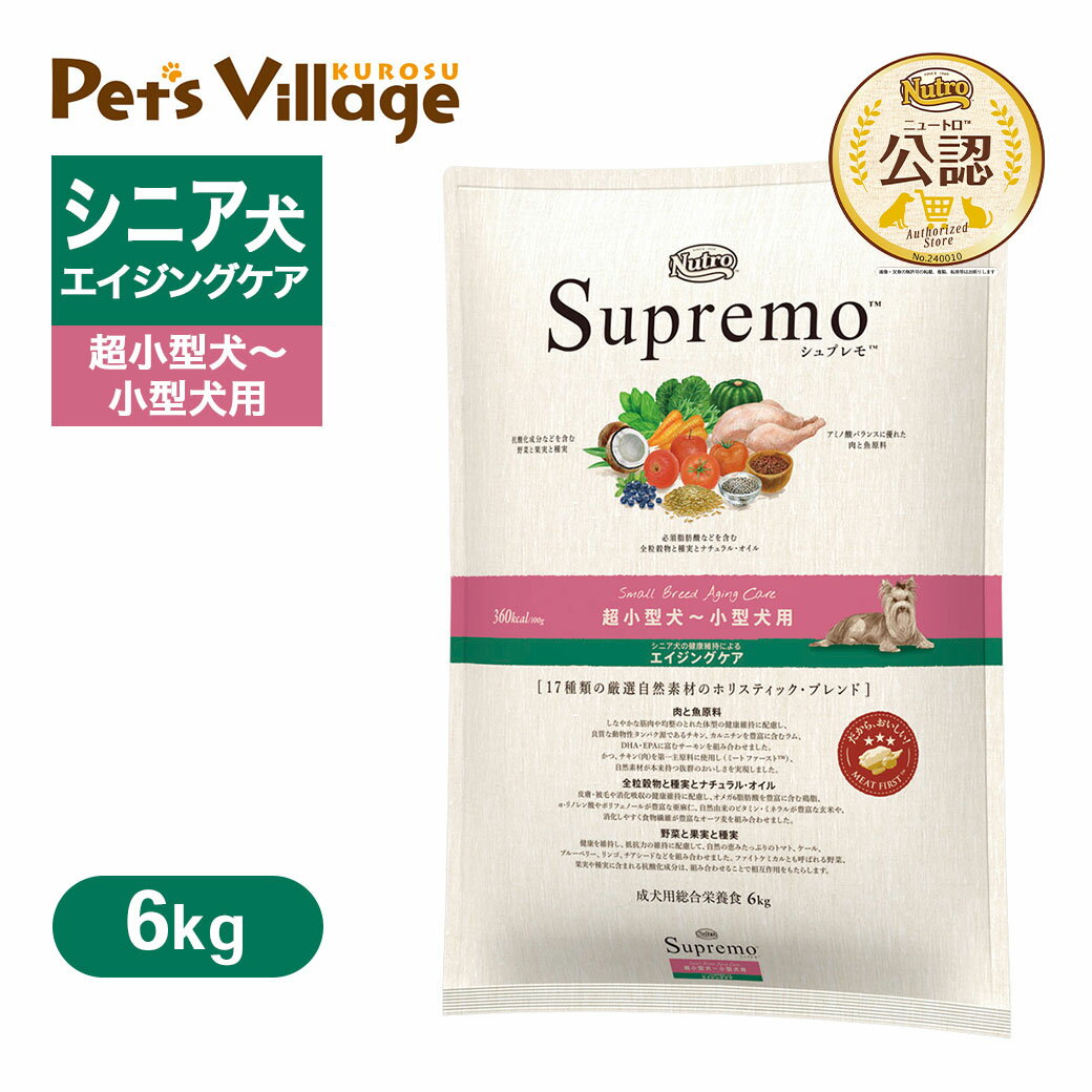 公認店 ニュートロ シュプレモ 超小型犬〜小型犬用 エイジングケア 6kg ごはん ご飯 シュプレモ Supremo ドッグフード