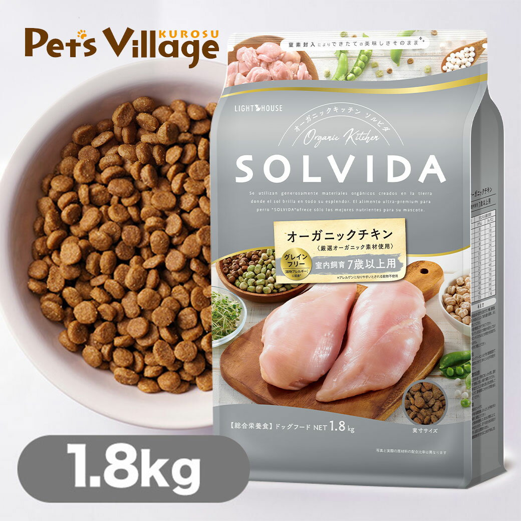 ソルビダ グレインフリー チキン 室内飼育 7歳以上用 1.8kg 送料無料